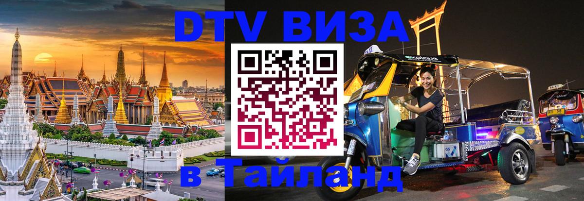 DTV Visa Thailand — прайс и условия, виза без дополнительных документов - Калининград  05.12.2025 