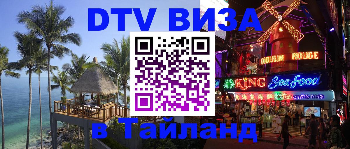 Как сделать DTV визу в Тайланд Калининград 