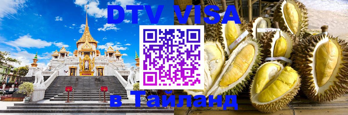 Destination Thailand Visa (DTV виза) 
